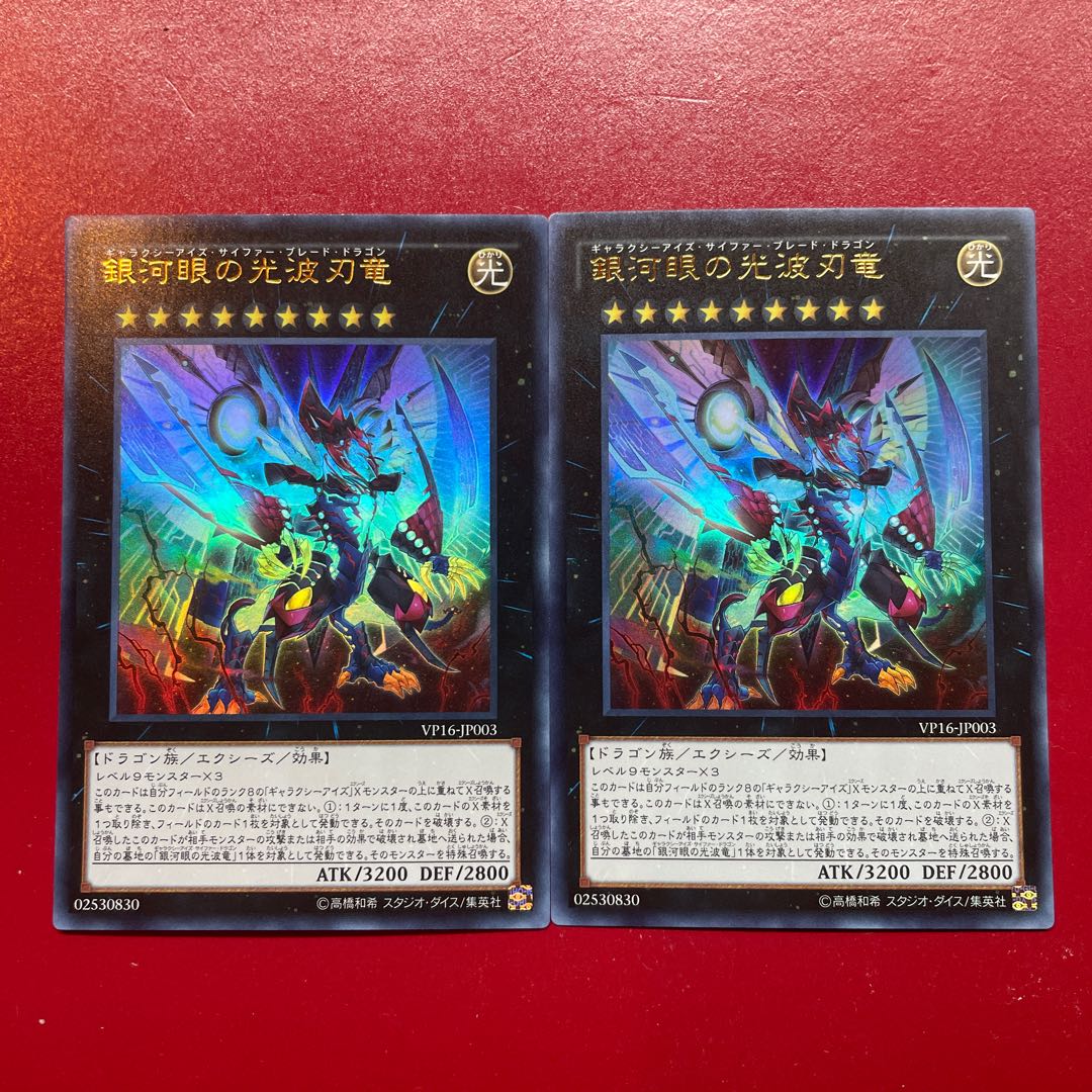 Yu-Gi-Oh! Galaxy-Eyes Cipher Blade Dragon [VP16] Ultra Set of 2