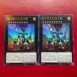 遊戯王 銀河眼の光波刃竜【VP16】ウルトラ ２枚セット