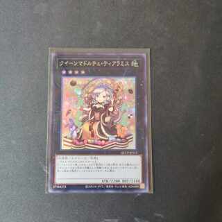 クイーンマドルチェ・ティアラミス シークレットレア QCCP-JP151