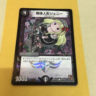 解体人形ジェニー