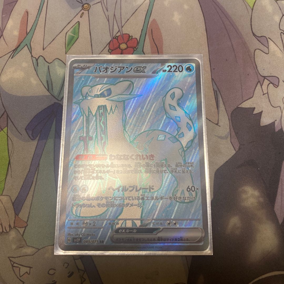 Paojian ex SR 085/071 1枚