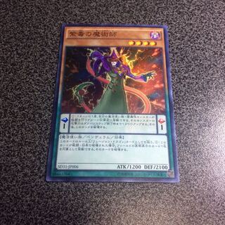 紫毒の魔術師【SR】