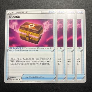 災いの箱 U 066/071