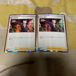 ボスの司令　2枚