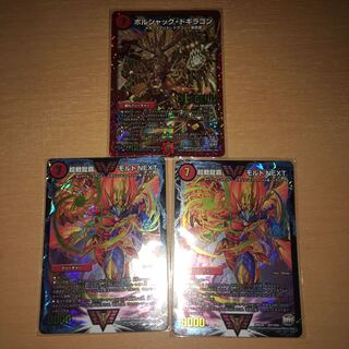 超戦龍覇 モルト NEXT2枚+ボルシャック・ドギラゴン1枚セット