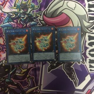 転生炎獣アルミラージ3枚セット