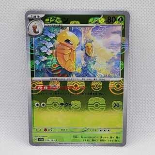 Kakuna (Master Ball pattern/mirror) C 014/165 Management 01