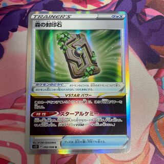 森の封印石 R 092/098