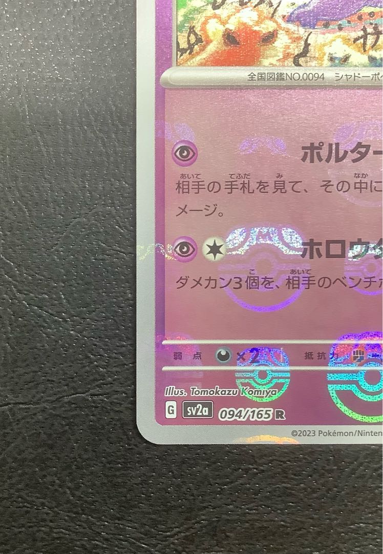 Gengar 094/165 (Master Ball pattern/mirror)