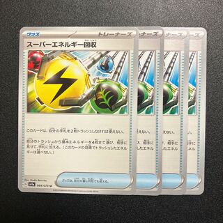 スーパーエネルギー回収