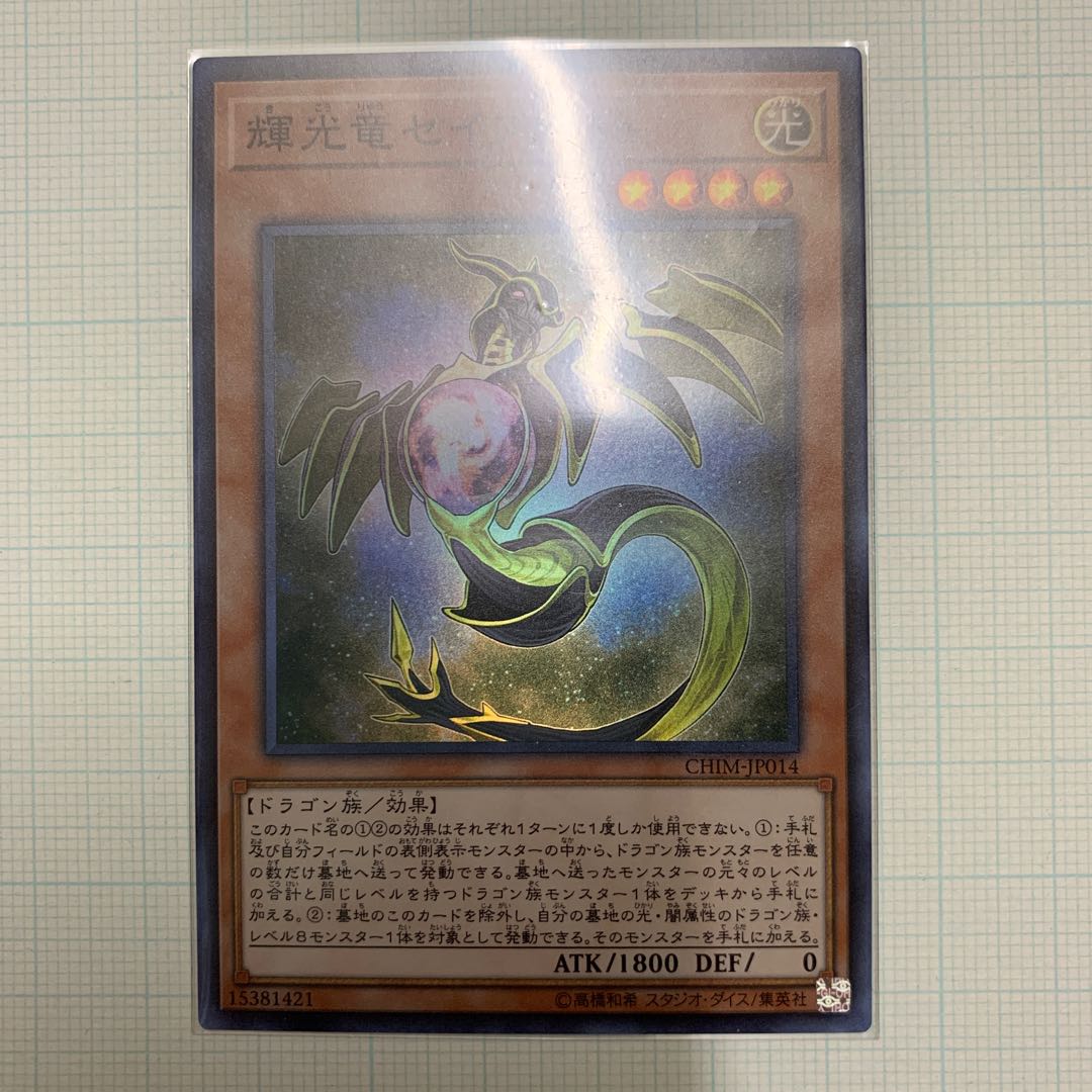 輝光竜セイファート