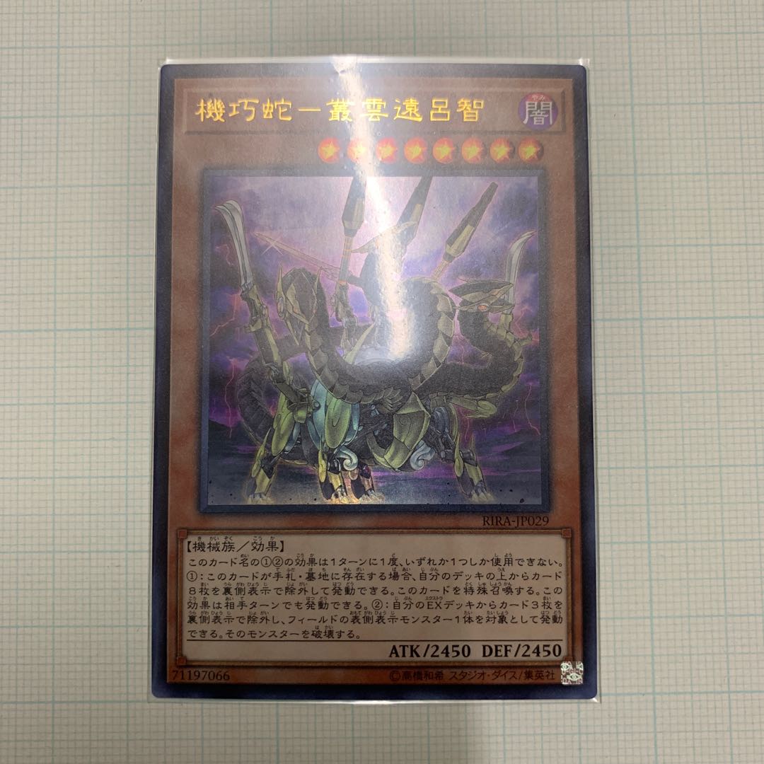 機巧蛇-叢雲遠呂智