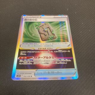 森の封印石 R 092/098