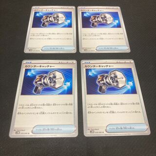 カウンターキャッチャー U 059/066