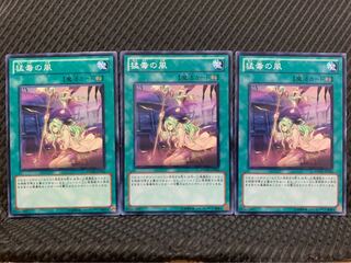 【ぽぽたん】遊戯王 450 猛毒の風 3枚 ノーマル