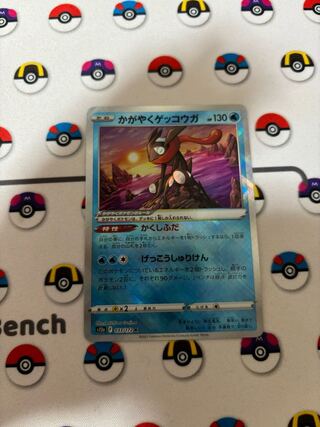 かがやくゲッコウガ K 033/172