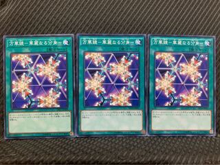 【ぽぽたん】遊戯王 6587 万華鏡-華麗なる分身- 3枚 ノーマル