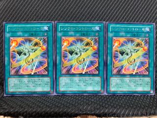 【ぽぽたん】遊戯王 5854 シンクロ・コントロール 3枚 レア