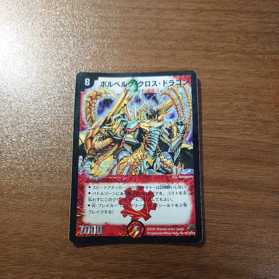 ボルベルグ・クロス・ドラゴン SR S7/S10 1枚