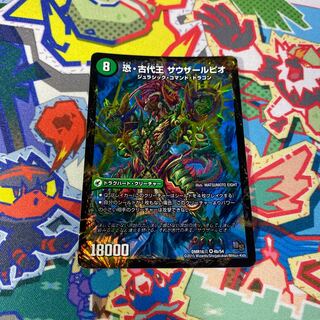 恐龍界樹 ジュダイオウ｜恐・古代王 サウザールピオ VR 4a/54｜4b/54