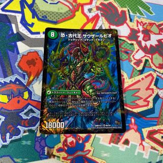 恐龍界樹 ジュダイオウ｜恐・古代王 サウザールピオ VR 4a/54｜4b/54