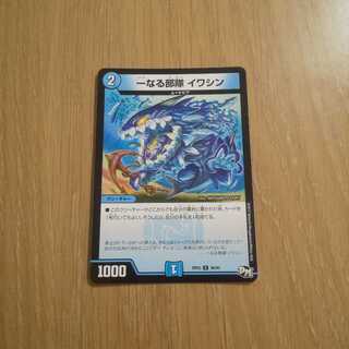 一なる部隊 イワシン