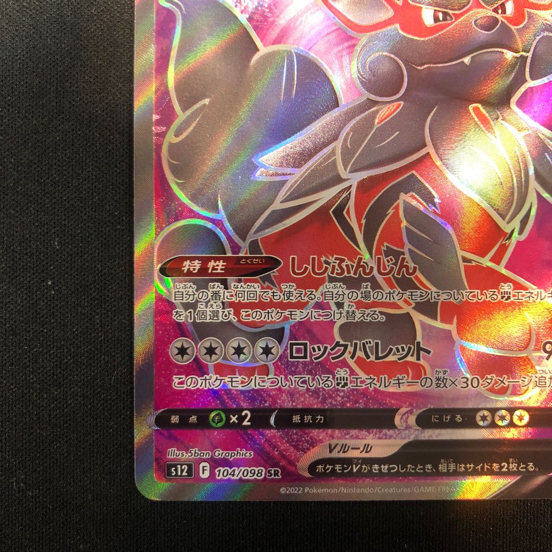 Jade ArcanineV SR 104/098