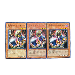 3489【遊戯王】怨念のキラードール　3枚セット