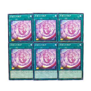 3490【遊戯王】原質の円環炉　6枚セット
