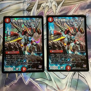 熱き侵略 レッドゾーンZ 2枚セット