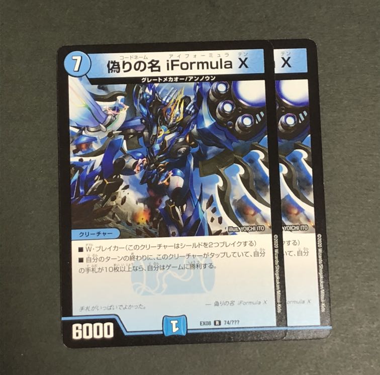 偽りの名 iFormula X 2枚