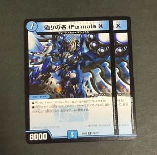 偽りの名 iFormula X  2枚