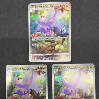 ヒスイヌメルゴン AR 3セット