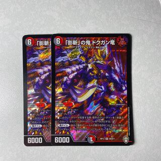 影斬の鬼ドクガン竜　2枚