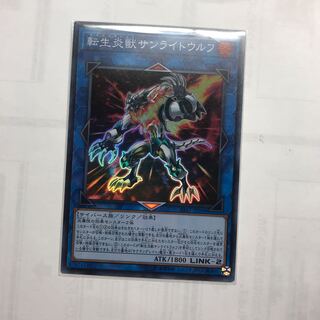 転生炎獣サンライトウルフ