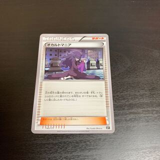 オカルトマニア