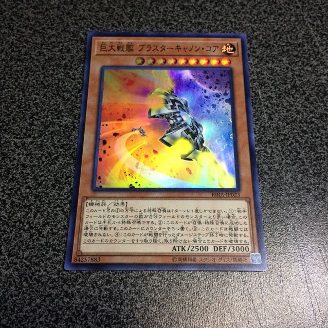 巨大戦艦ブラスターキャノン・コア【SR】