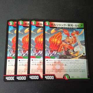 ボルシャック・栄光・ルピア 4枚セット