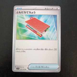 ともだちてちょう U 069/078