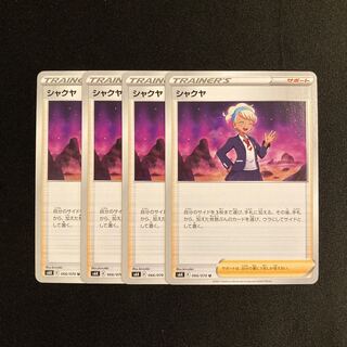 シャクヤ」の激安通販 | magi