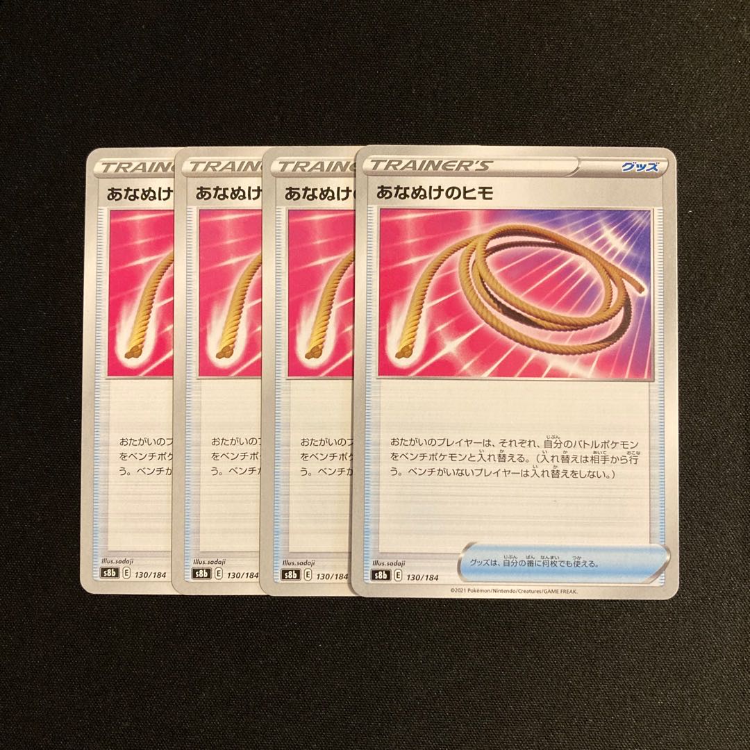 専用(6点)f104 あなぬけのヒモ s8b 4枚セット ポケモン トレトレ