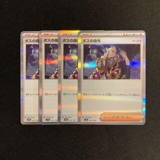 f163 ボスの指令 sv4a キラ 4枚セット ポケモン トレトレ