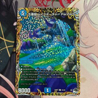 五番龍 レイクポーチャー ParZero(シークレットレア仕様) SR 2A/20