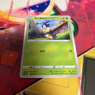 サッチムシ 009/184