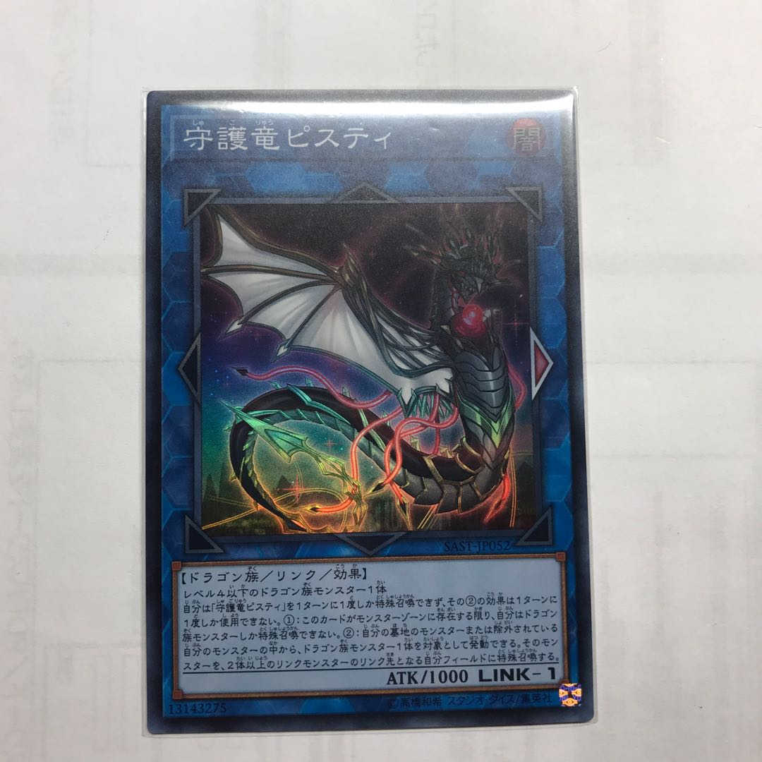 守護竜ピスティ