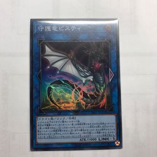 守護竜ピスティ