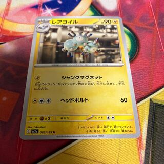 レアコイル U 082/165 1枚