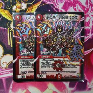 その子供、凶暴につき(Dramatic Card)