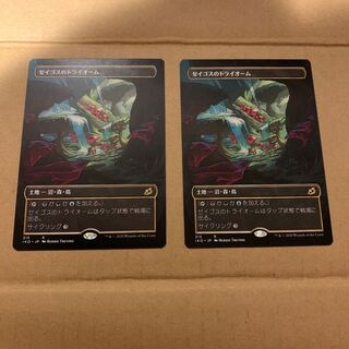 ゼイゴスのトライオーム　2枚