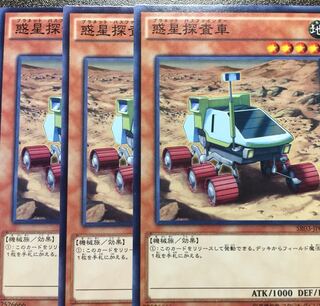 【遊戯王】惑星探査車 3枚